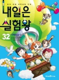 내일은 실험왕 32 -기체와공기